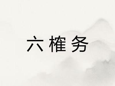 六榷务
