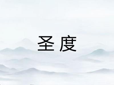 圣度