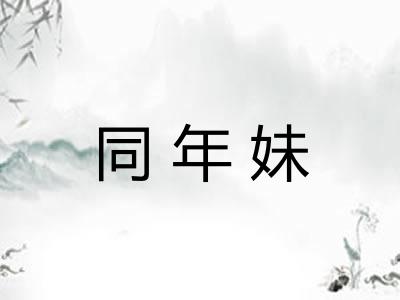 同年妹