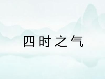 四时之气