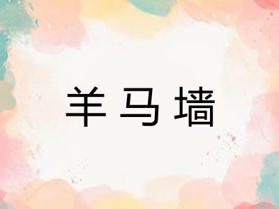 羊马墙