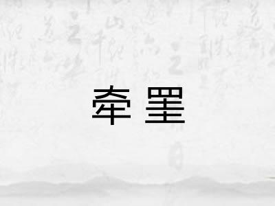 牵罣