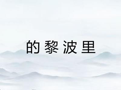 的黎波里