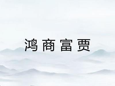 鸿商富贾