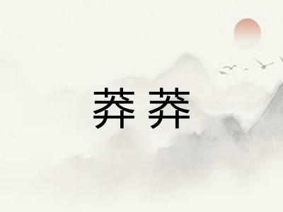 莽莽