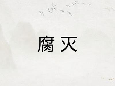 腐灭