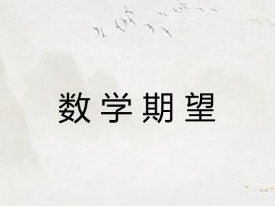 数学期望