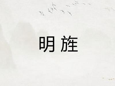 明旌