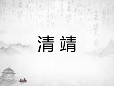 清靖