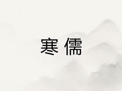 寒儒