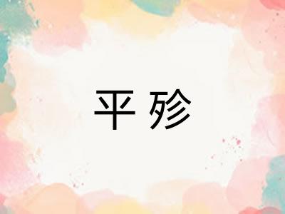 平殄