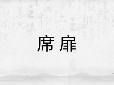 席扉