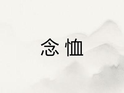 念恤