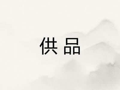 供品