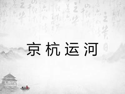 京杭运河