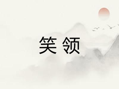 笑领