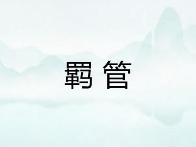 羁管