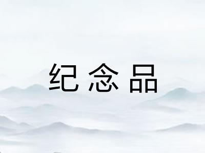 纪念品