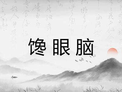 馋眼脑