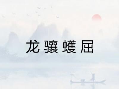 龙骧蠖屈