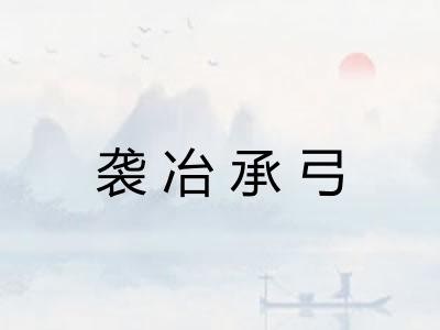 袭冶承弓