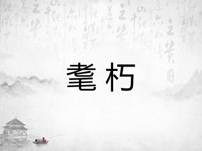 耄朽