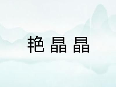 艳晶晶
