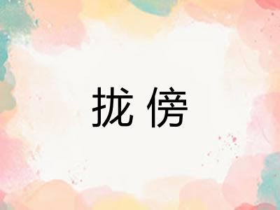 拢傍