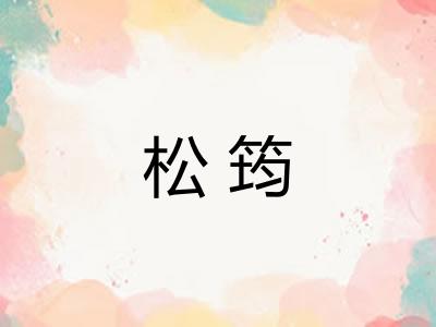 松筠