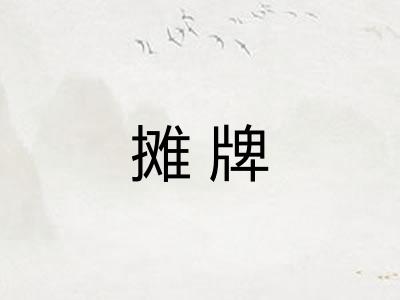 摊牌