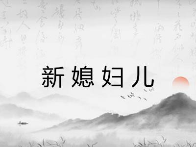 新媳妇儿