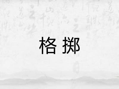 格掷