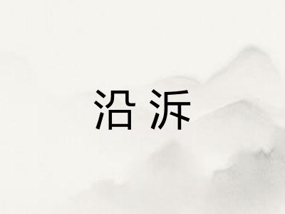 沿泝