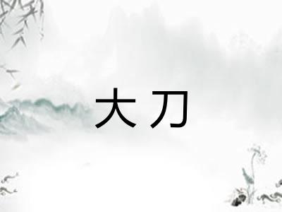 大刀