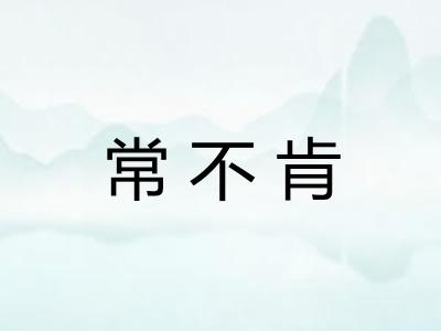 常不肯