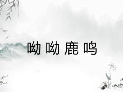 呦呦鹿鸣