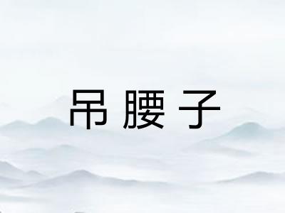 吊腰子