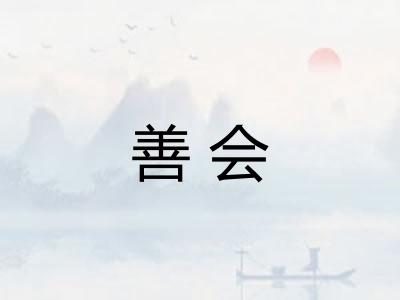 善会
