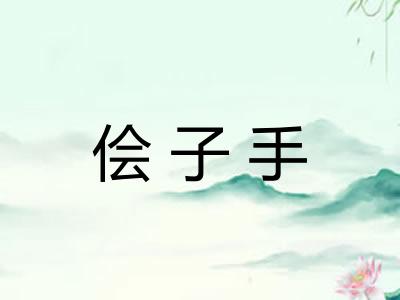 侩子手