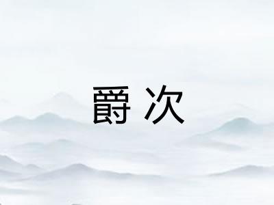 爵次