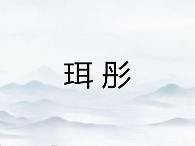 珥彤