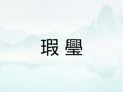 瑕璺