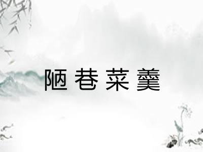 陋巷菜羹