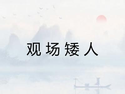 观场矮人
