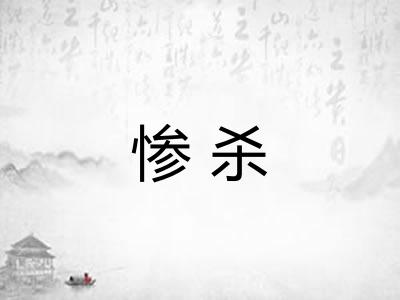 惨杀