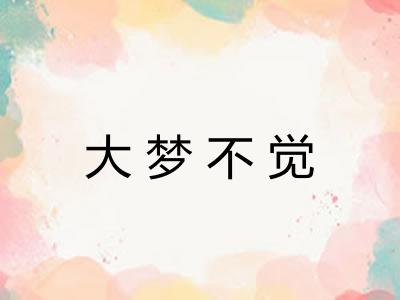大梦不觉