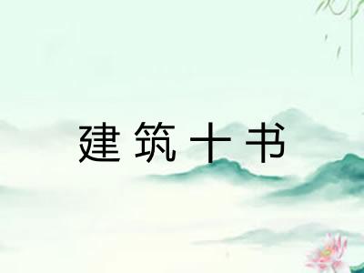建筑十书