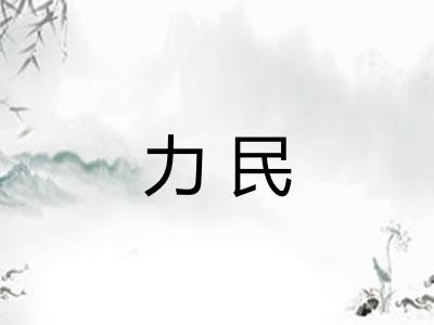 力民