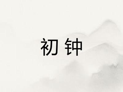 初钟