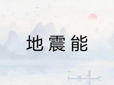 地震能